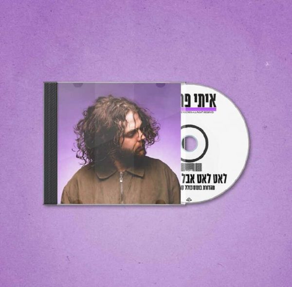 איתי פרקש - לאט לאט אבל מהר (דיסק)