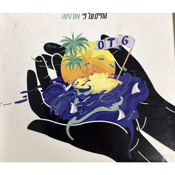 אורטגה - החיים על פי אורטגה (דיסק)